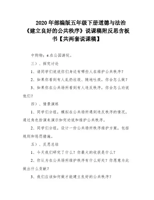 2020年部编版五年级下册道德与法治 《建立良好的公共秩序》说课稿附反思含板书【共两套说课稿】