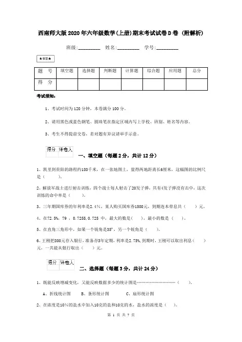 西南师大版2020年六年级数学(上册)期末考试试卷D卷 (附解析)