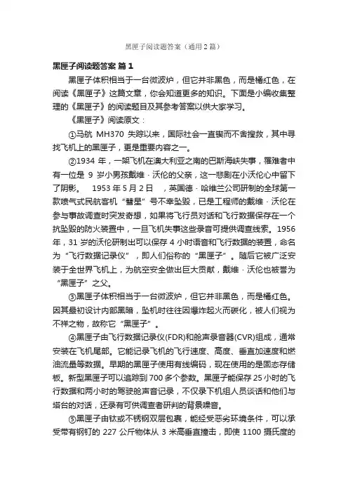 黑匣子阅读题答案（通用2篇）