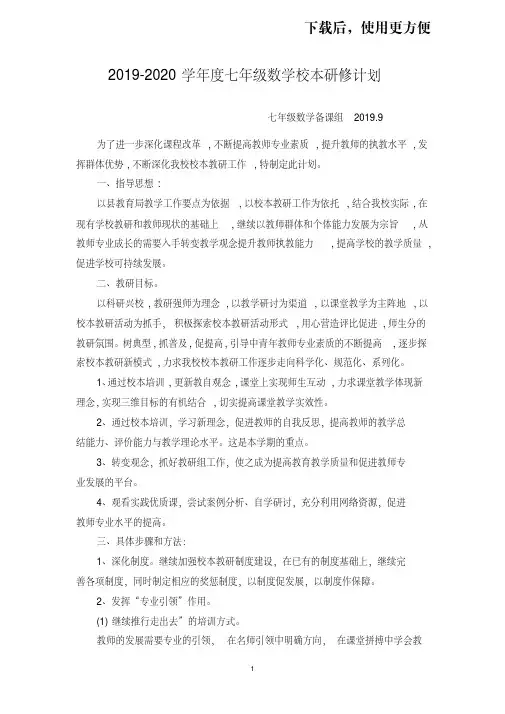 【精品】2019-2020七年级数学校本研修计划