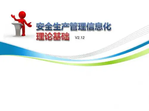 安全生产管理信息化解决方案