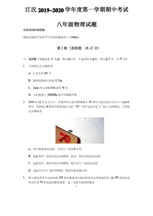 湖北省武汉市江汉区2019-2020学年度第一学期期中考试八年级物理试卷（含答案）