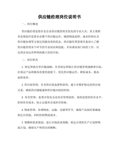 供应链经理岗位说明书