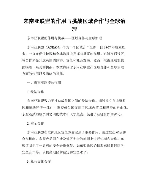东南亚联盟的作用与挑战区域合作与全球治理