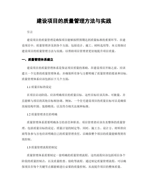 建设项目的质量管理方法与实践