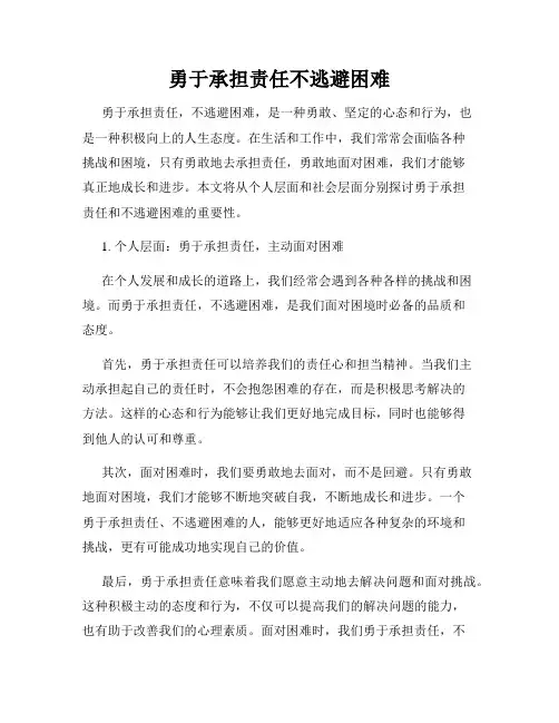 勇于承担责任不逃避困难