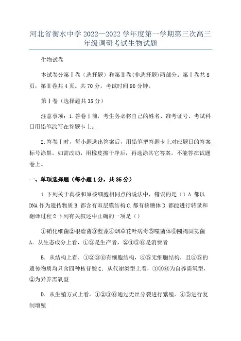 河北省衡水中学2022—2022学年度第一学期第三次高三年级调研考试生物试题