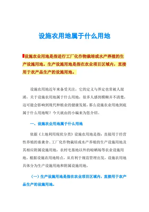 设施农用地属于什么用地