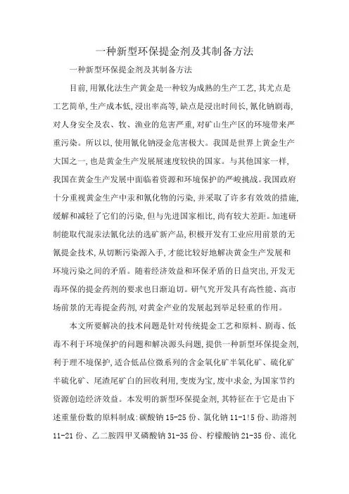 一种新型环保提金剂及其制备方法
