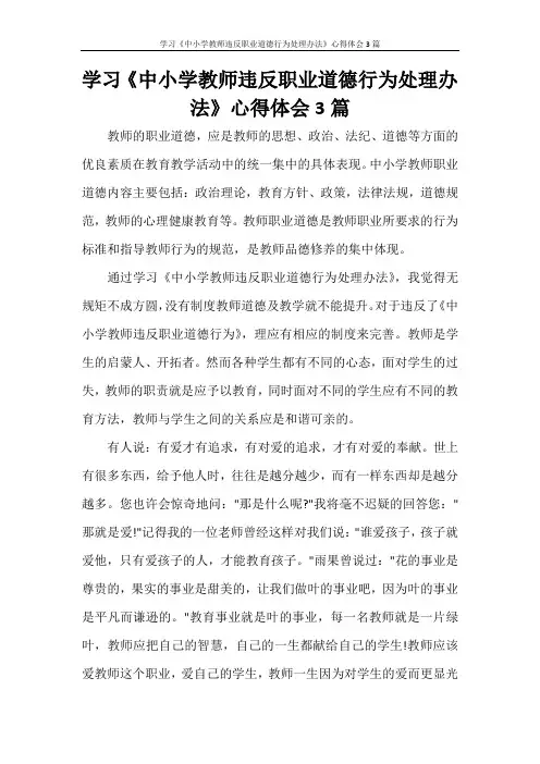 心得体会 学习《中小学教师违反职业道德行为处理办法》心得体会3篇