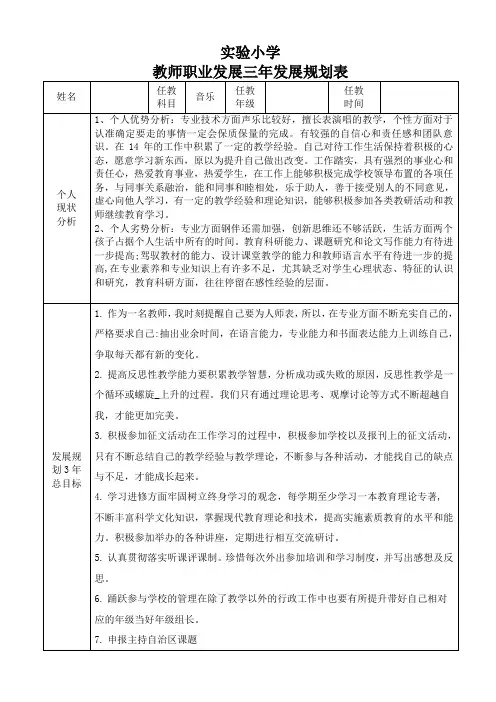 音乐教师职业发展三年发展规划表