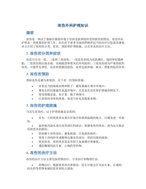 冻伤外科护理知识