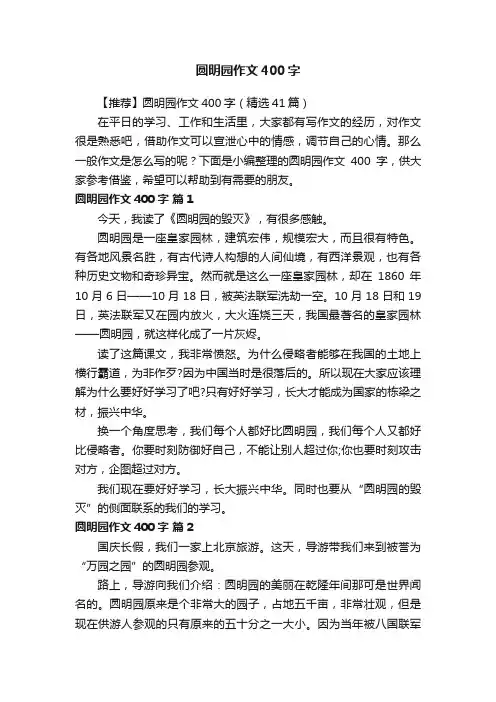 【推荐】圆明园作文400字（精选41篇）