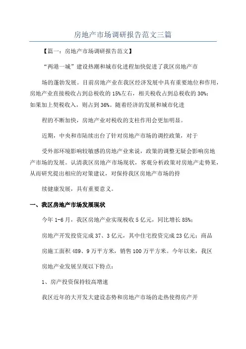 房地产市场调研报告范文三篇