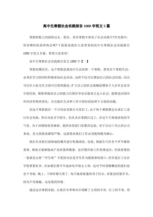 高中生寒假社会实践报告1000字范文5篇