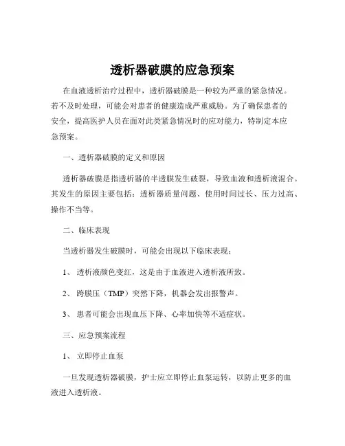 透析器破膜的应急预案