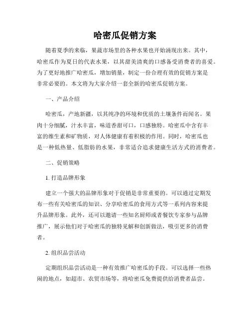 哈密瓜促销方案