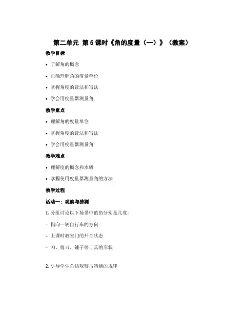 第二单元 第5课时《角的度量(一)》(教案)四年级上册数学北师大版