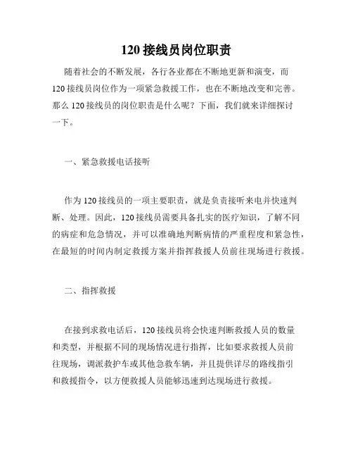 120接线员岗位职责