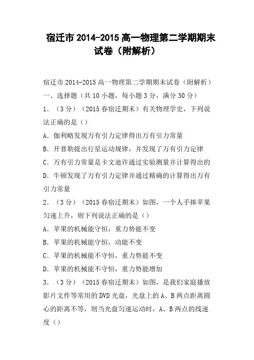 宿迁市-高一物理第二学期期末试卷附解析
