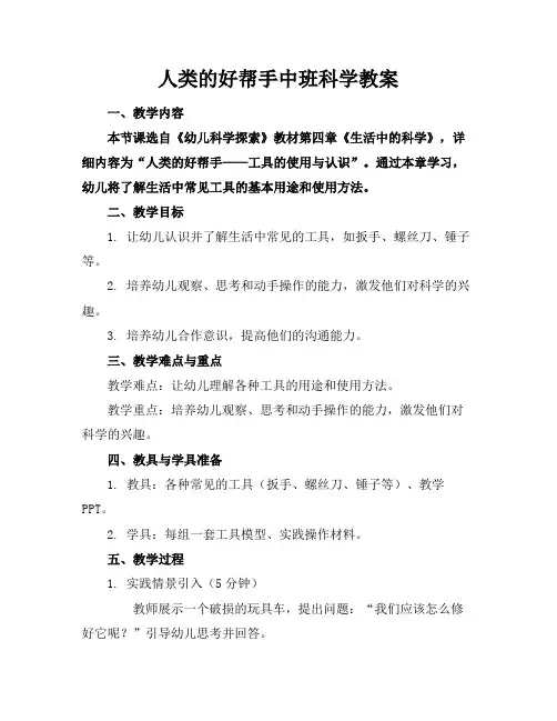 人类的好帮手中班科学教案