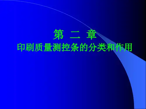 第二章：印刷质量测控条的分类和作用