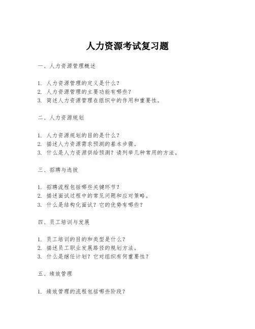 人力资源考试复习题