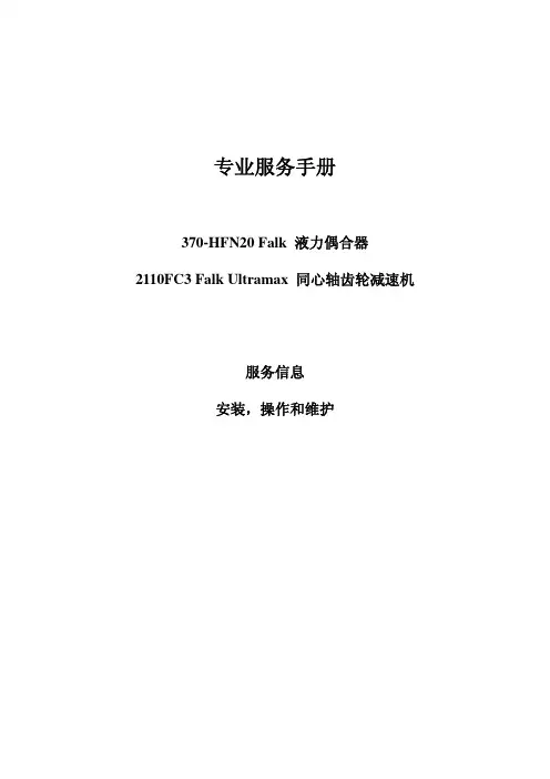 液力偶合器安装,操作和维护说明书