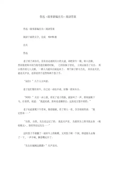鲁迅《故事新编出关》阅读答案