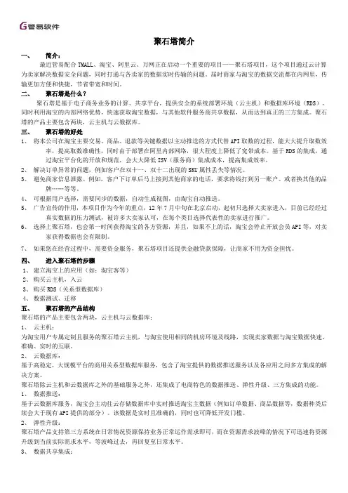 聚石塔简介
