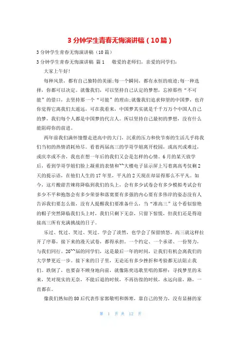 3分钟学生青春无悔演讲稿(10篇)