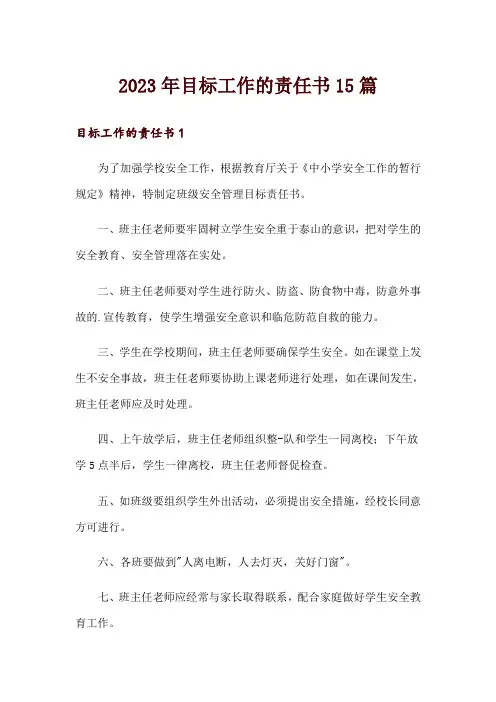 2023年目标工作的责任书15篇