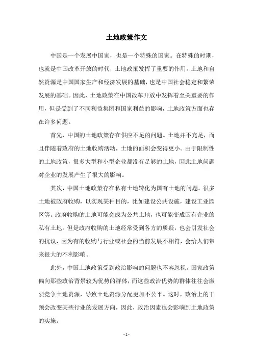 土地政策作文