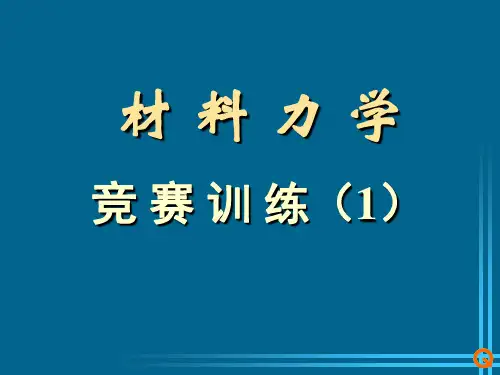 材料力学竞赛复习题