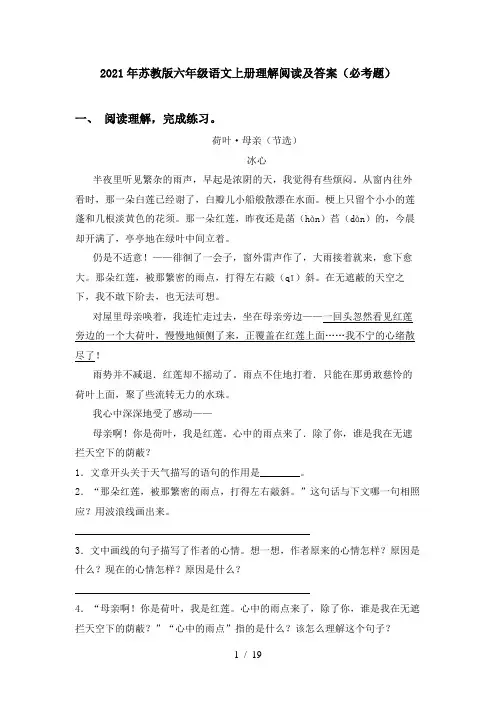 2021年苏教版六年级语文上册理解阅读及答案(必考题)