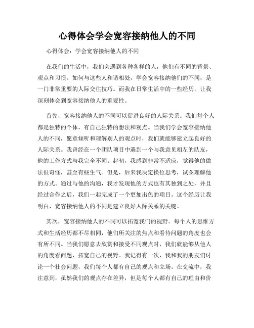 心得体会学会宽容接纳他人的不同