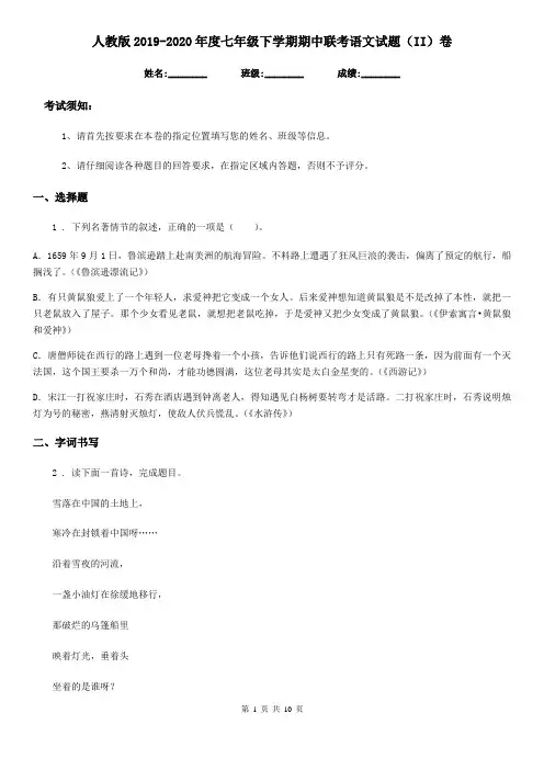 人教版2019-2020年度七年级下学期期中联考语文试题(II)卷