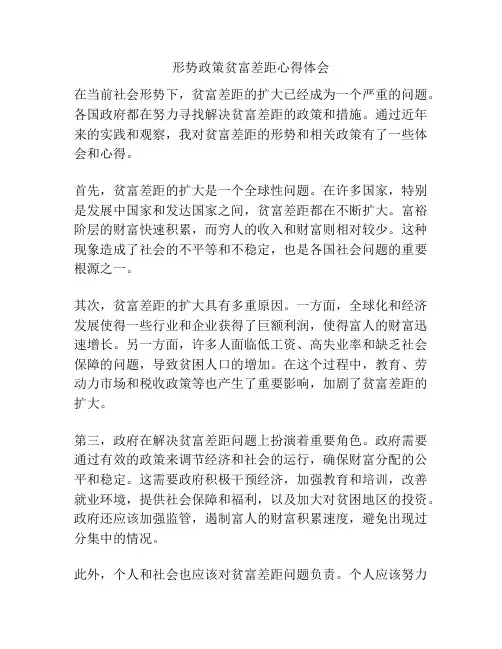 形势政策贫富差距心得体会