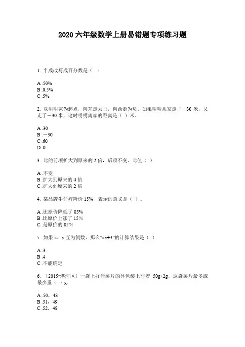 2020六年级数学上册易错题专项练习题
