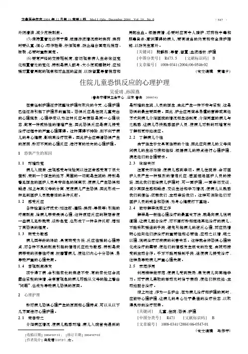 住院儿童恐惧反应的心理护理