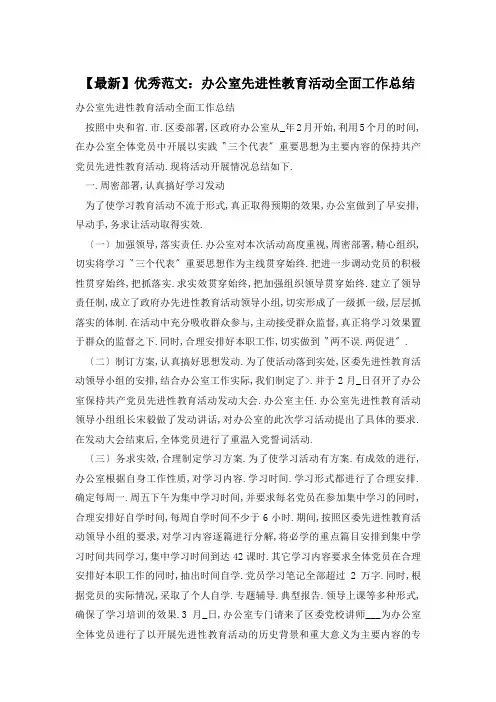 办公室先进性教育活动全面工作总结精选