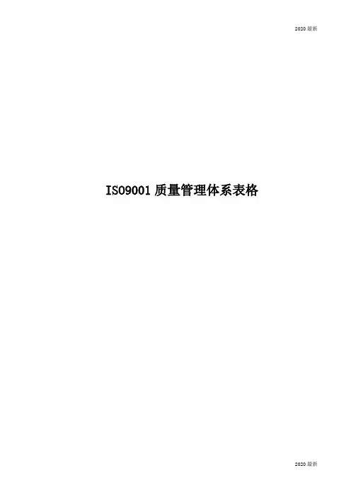ISO9001质量管理体系表格大全 41个