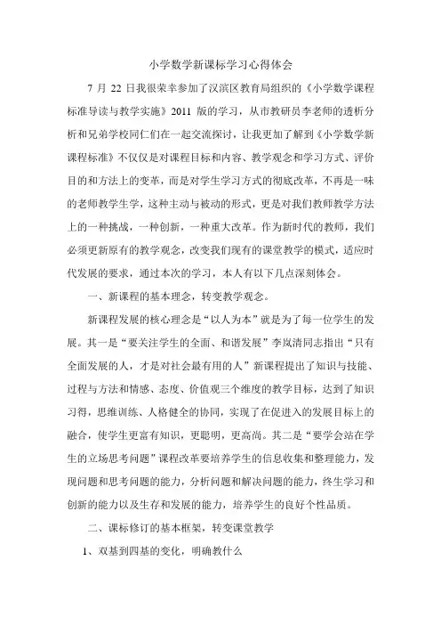 小学数学新课标学习心得体会 2