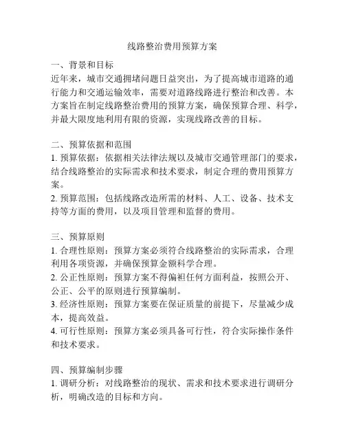 线路整治费用预算方案