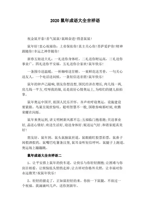 2020鼠年成语大全吉祥语