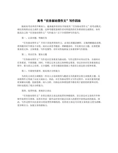 高考“任务驱动型作文”写作四法