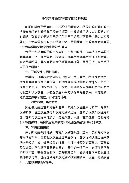 小学六年级数学教学的经验总结（精选14篇）