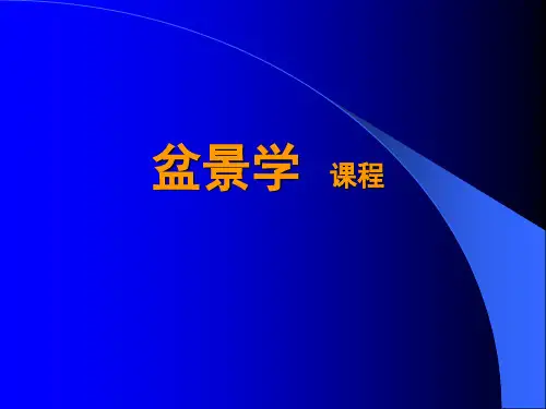 盆景学课程