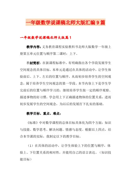 一年级数学说课稿北师大版汇编9篇
