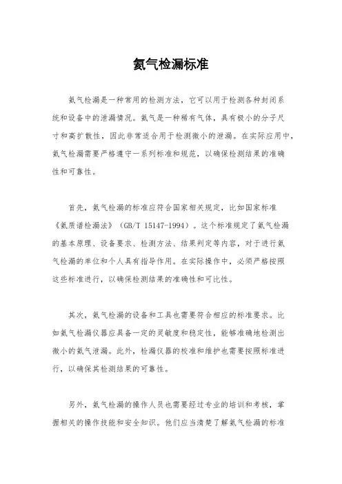 氦气检漏标准